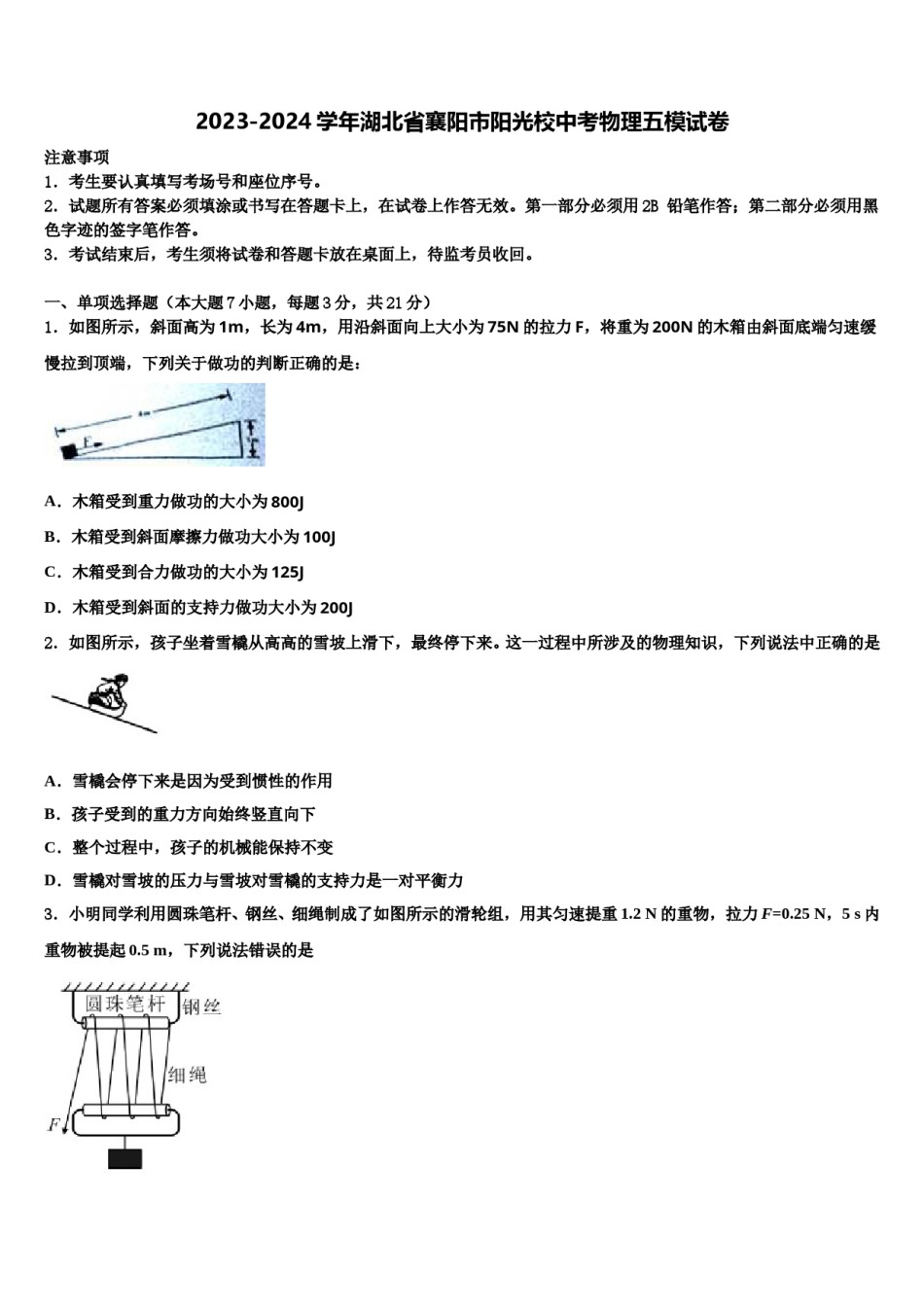 2023-2024学年湖北省襄阳市阳光校中考物理五模试卷含解析.doc_第1页