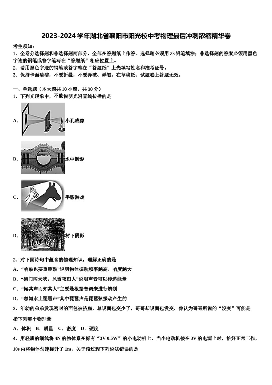 2023-2024学年湖北省襄阳市阳光校中考物理最后冲刺浓缩精华卷含解析.doc_第1页