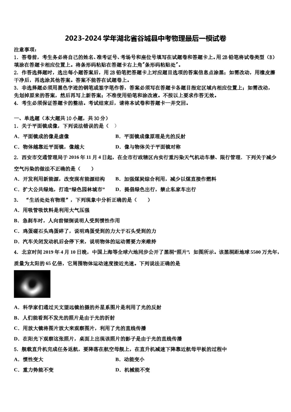 2023-2024学年湖北省谷城县中考物理最后一模试卷含解析.doc_第1页