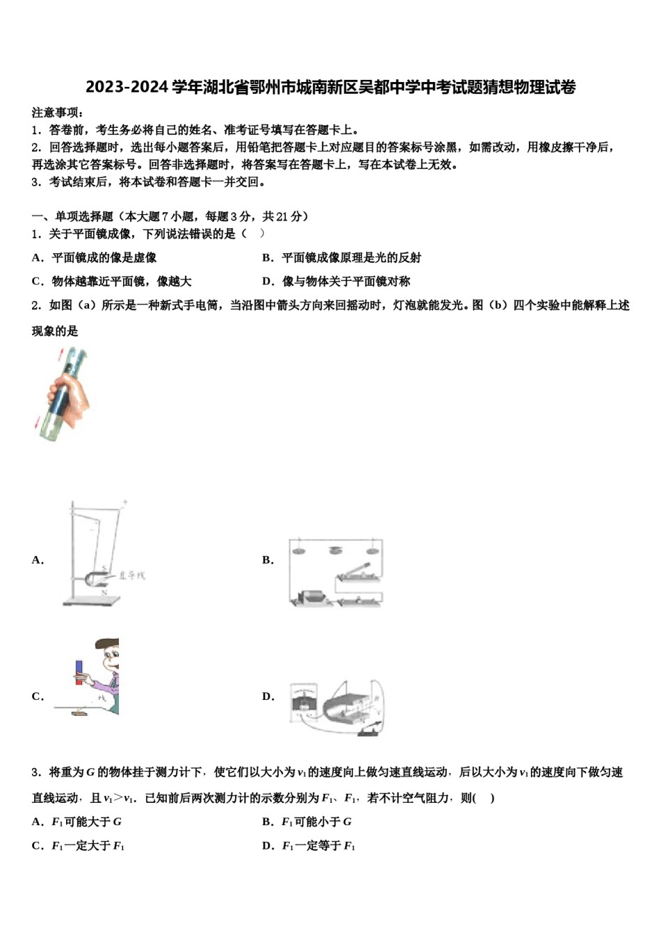2023-2024学年湖北省鄂州市城南新区吴都中学中考试题猜想物理试卷含解析.doc_第1页