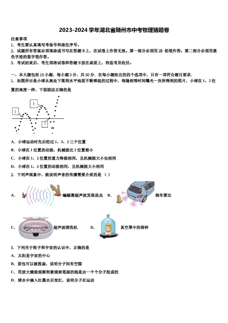 2023-2024学年湖北省随州市中考物理猜题卷含解析.doc_第1页