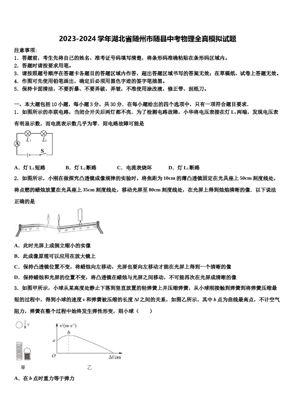 2023-2024学年湖北省随州市随县中考物理全真模拟试题含解析.doc_第1页