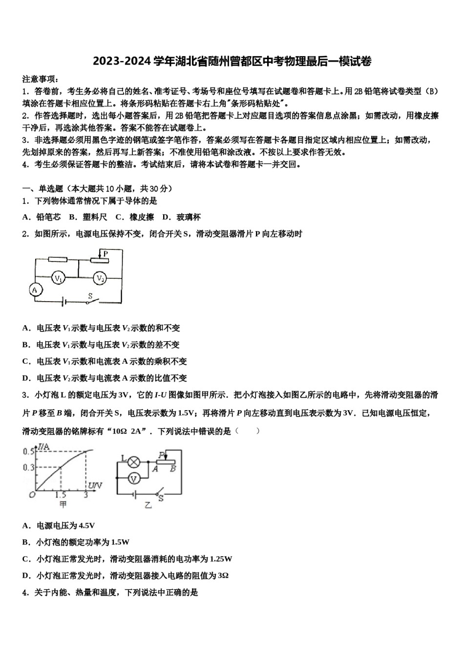 2023-2024学年湖北省随州曾都区中考物理最后一模试卷含解析.doc_第1页