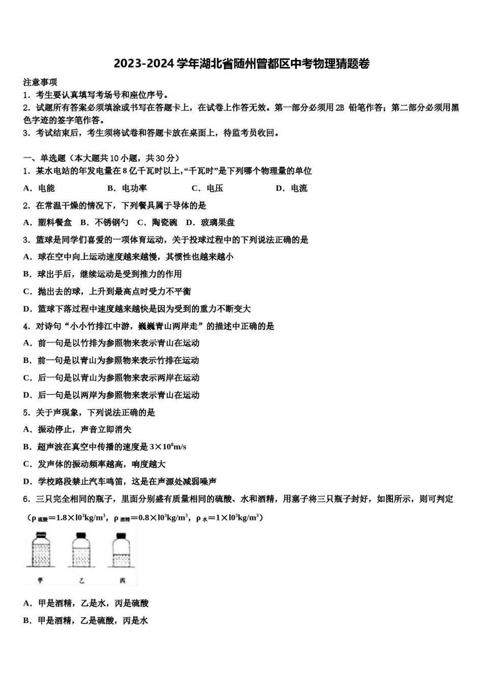 2023-2024学年湖北省随州曾都区中考物理猜题卷含解析.doc_第1页