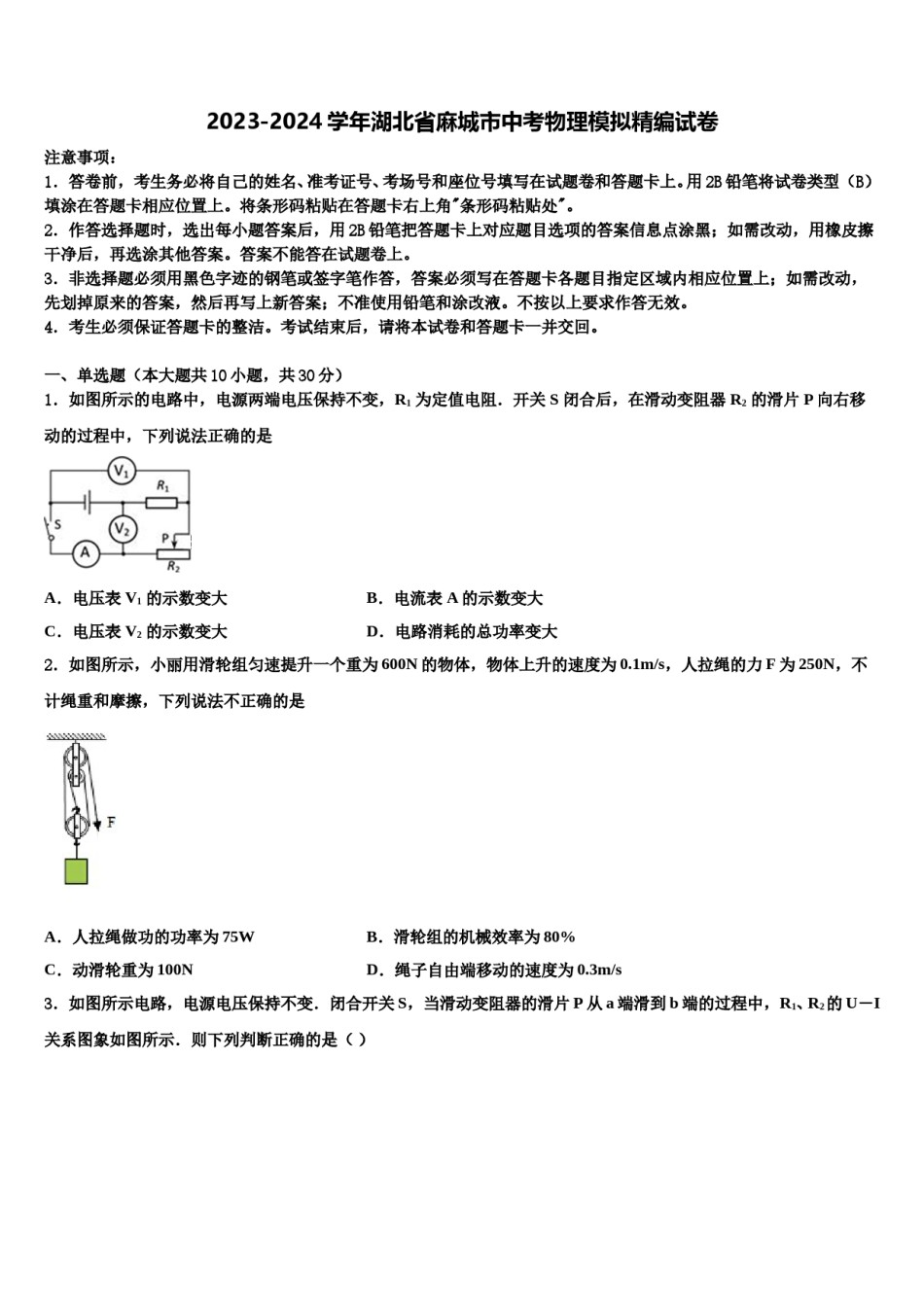 2023-2024学年湖北省麻城市中考物理模拟精编试卷含解析.doc_第1页