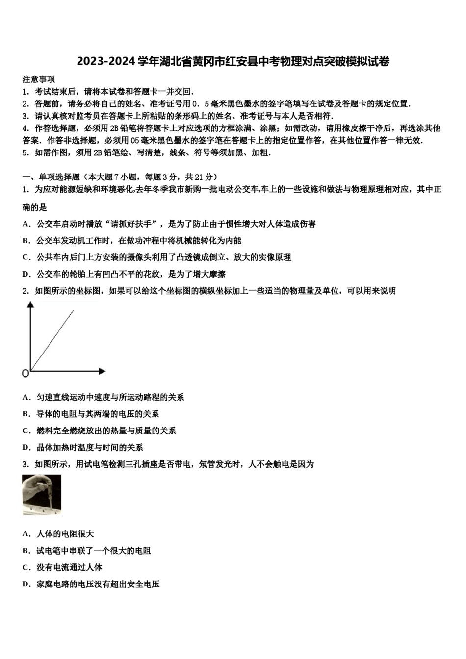 2023-2024学年湖北省黄冈市红安县中考物理对点突破模拟试卷含解析.doc_第1页