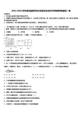 2023-2024学年湖北省黄冈市红安县达标名校中考物理考前最后一卷含解析.doc