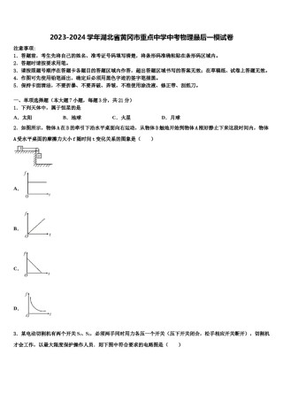 2023-2024学年湖北省黄冈市重点中学中考物理最后一模试卷含解析.doc