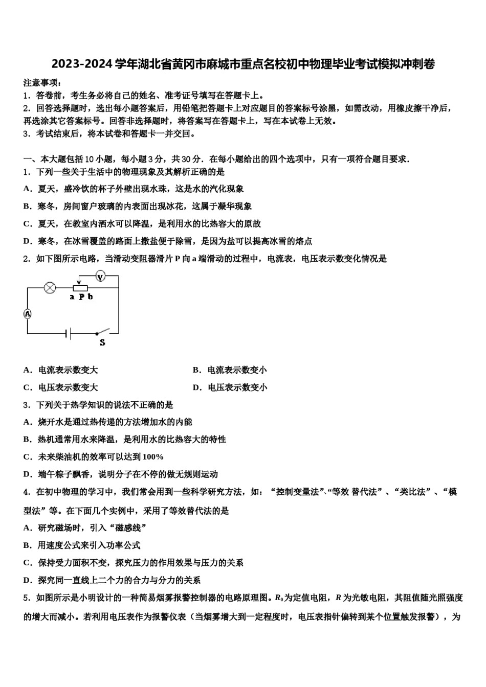 2023-2024学年湖北省黄冈市麻城市重点名校初中物理毕业考试模拟冲刺卷含解析.doc_第1页