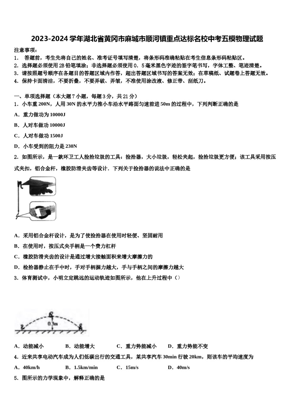 2023-2024学年湖北省黄冈市麻城市顺河镇重点达标名校中考五模物理试题含解析.doc_第1页