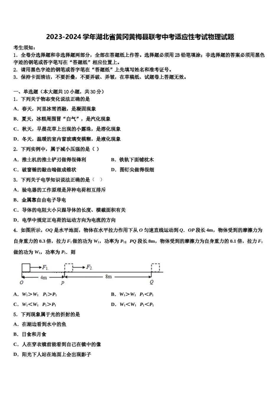2023-2024学年湖北省黄冈黄梅县联考中考适应性考试物理试题含解析.doc_第1页