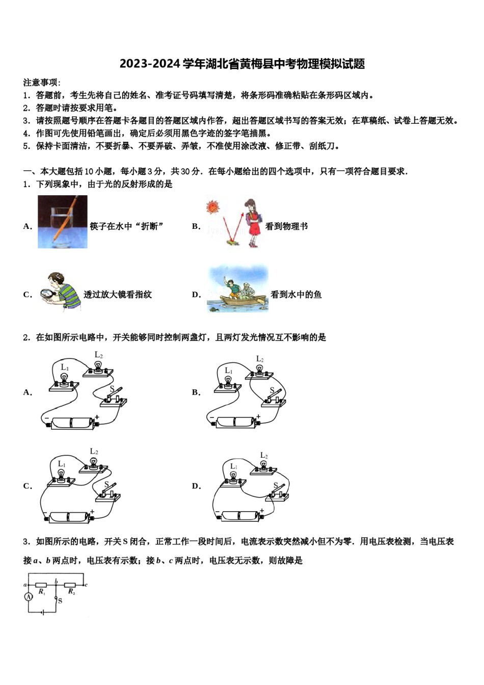2023-2024学年湖北省黄梅县中考物理模拟试题含解析.doc_第1页