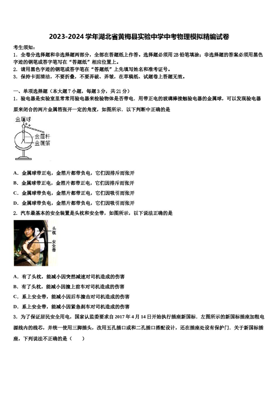 2023-2024学年湖北省黄梅县实验中学中考物理模拟精编试卷含解析.doc_第1页