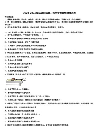2023-2024学年湖北省黄石市中考押题物理预测卷含解析.doc