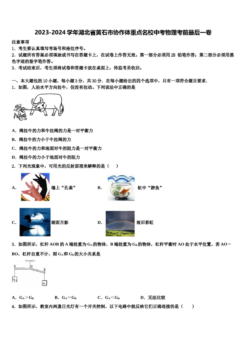 2023-2024学年湖北省黄石市协作体重点名校中考物理考前最后一卷含解析.doc_第1页