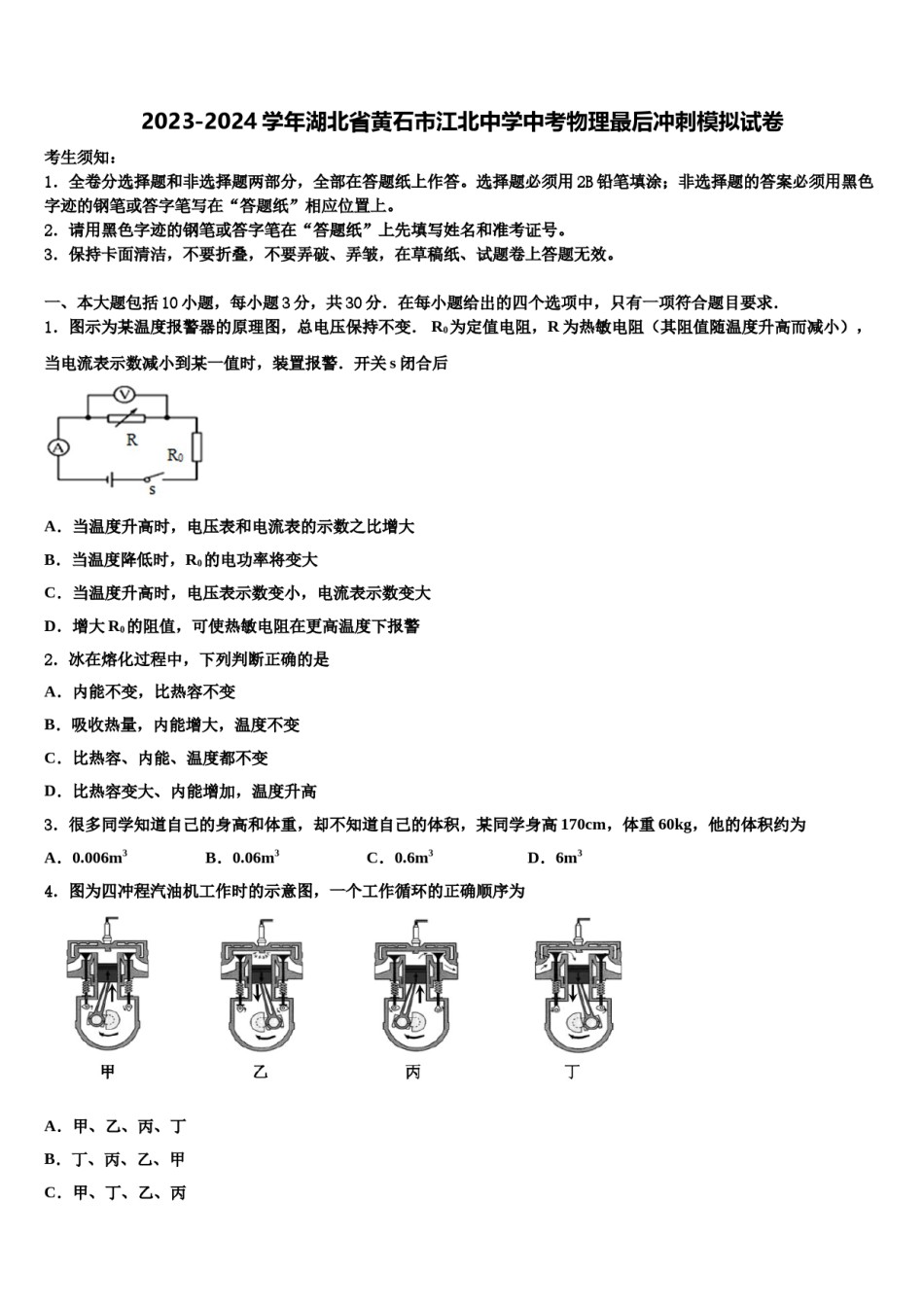 2023-2024学年湖北省黄石市江北中学中考物理最后冲刺模拟试卷含解析.doc_第1页