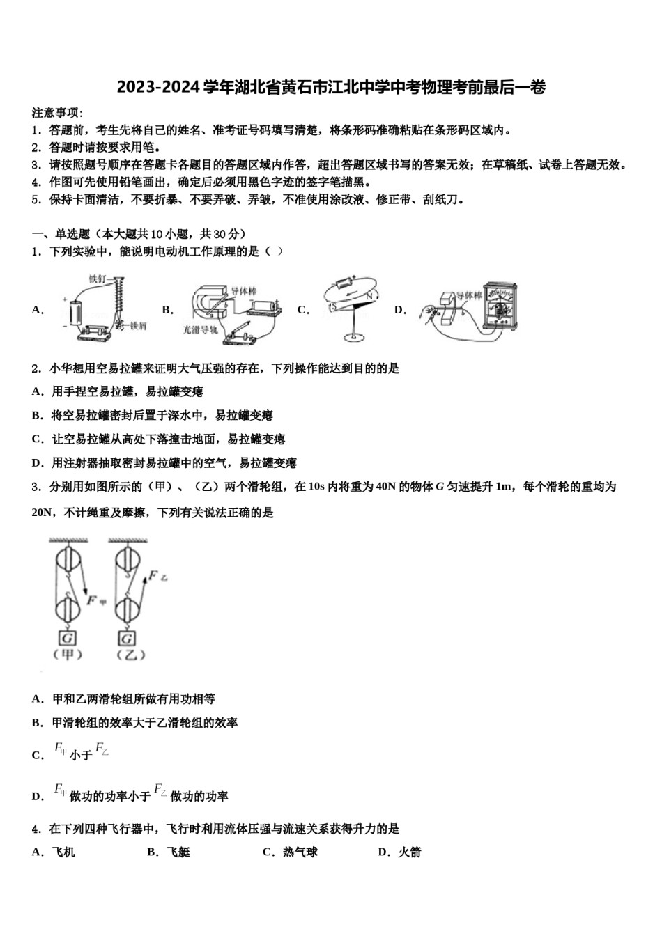 2023-2024学年湖北省黄石市江北中学中考物理考前最后一卷含解析.doc_第1页