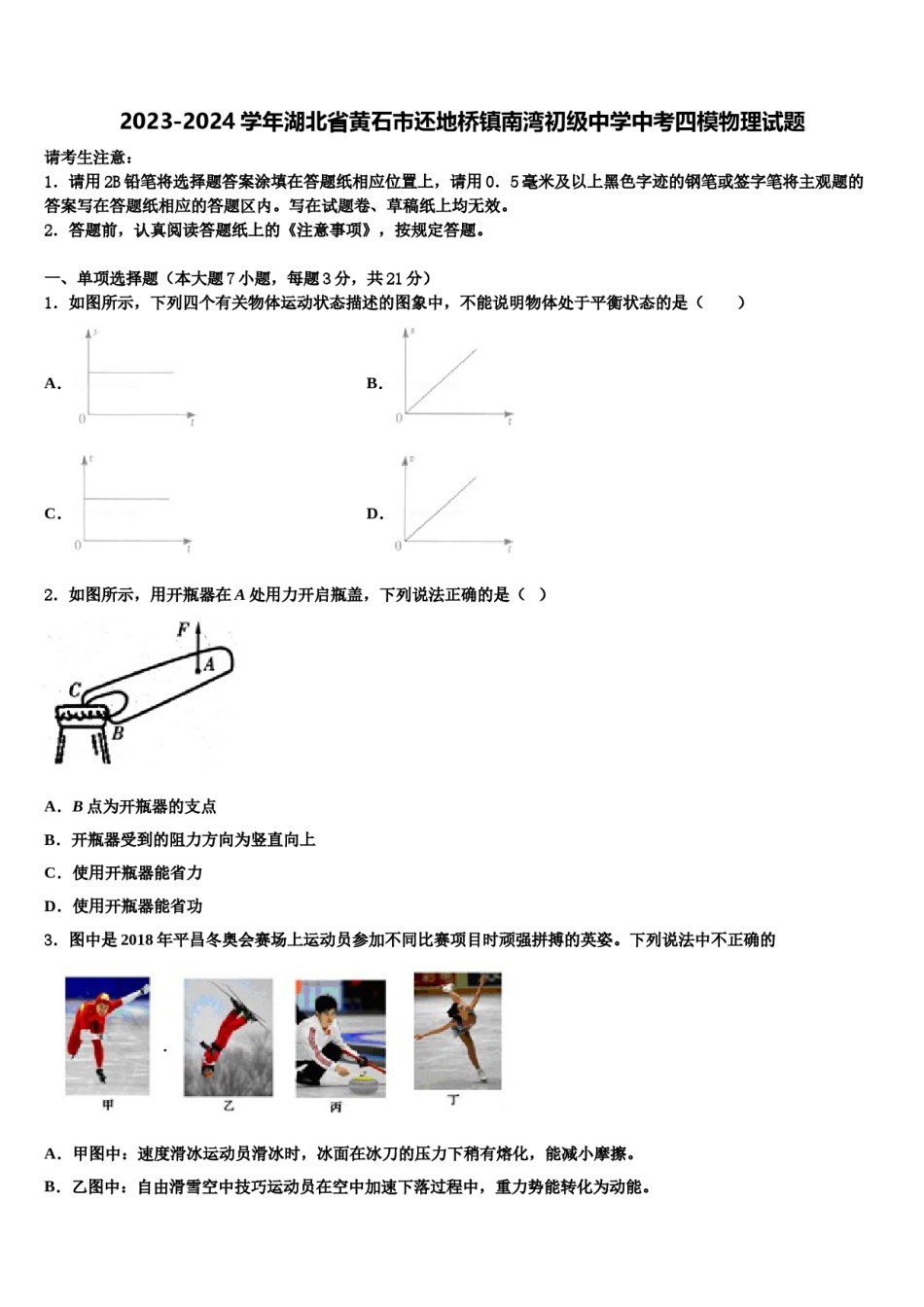 2023-2024学年湖北省黄石市还地桥镇南湾初级中学中考四模物理试题含解析.doc_第1页