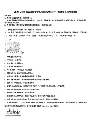 2023-2024学年湖北省黄石市重点达标名校十校联考最后物理试题含解析.doc