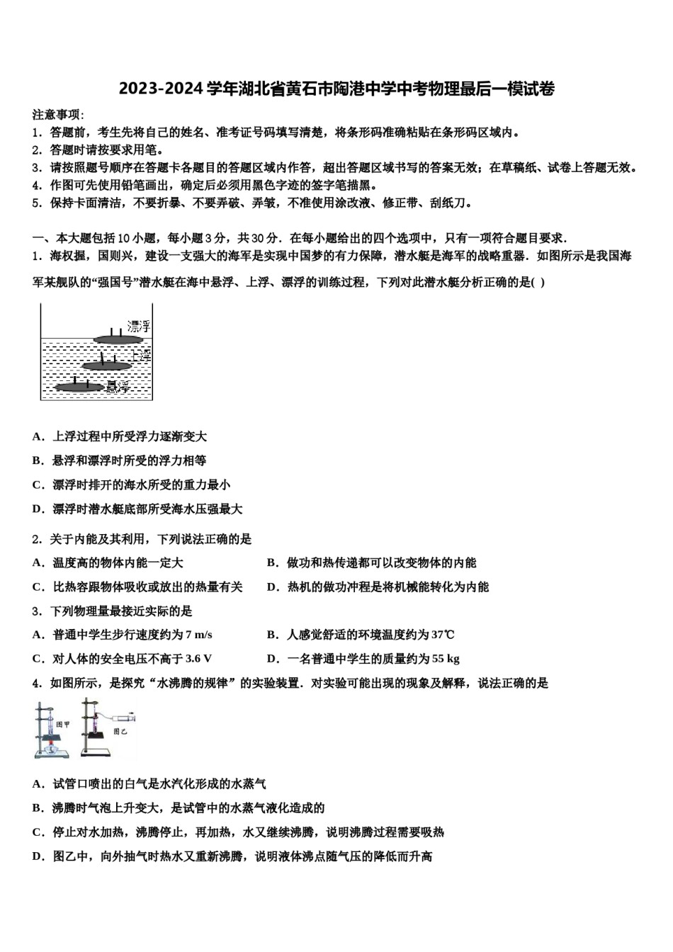 2023-2024学年湖北省黄石市陶港中学中考物理最后一模试卷含解析.doc_第1页