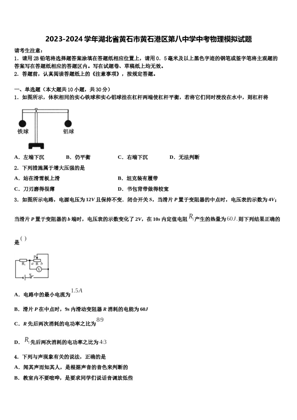 2023-2024学年湖北省黄石市黄石港区第八中学中考物理模拟试题含解析.doc_第1页