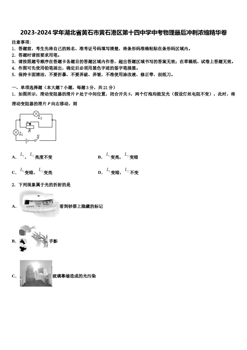 2023-2024学年湖北省黄石市黄石港区第十四中学中考物理最后冲刺浓缩精华卷含解析.doc_第1页