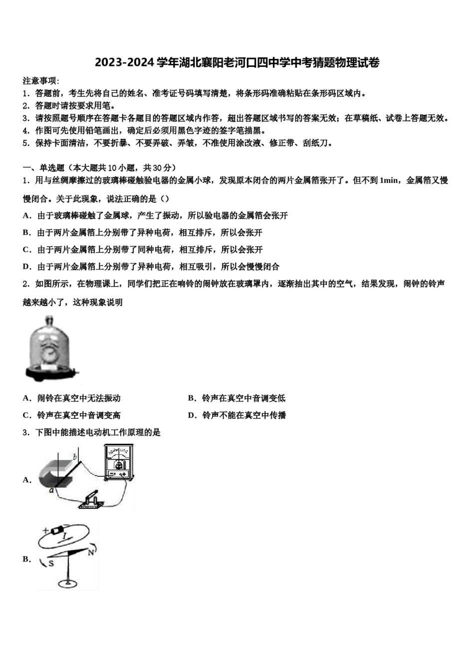 2023-2024学年湖北襄阳老河口四中学中考猜题物理试卷含解析.doc_第1页