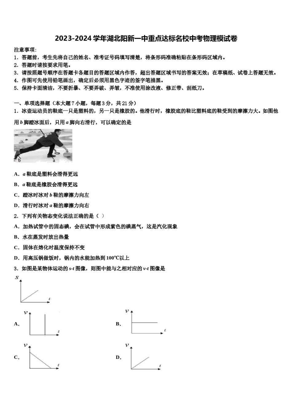 2023-2024学年湖北阳新一中重点达标名校中考物理模试卷含解析.doc_第1页