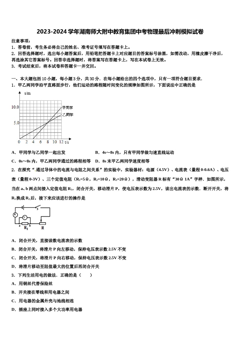 2023-2024学年湖南师大附中教育集团中考物理最后冲刺模拟试卷含解析.doc_第1页