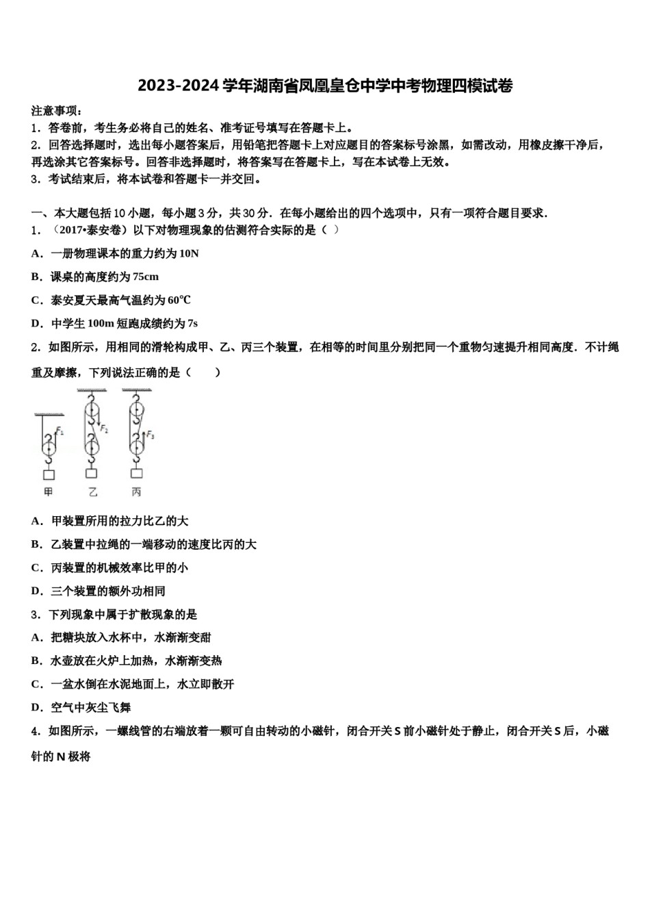 2023-2024学年湖南省凤凰皇仓中学中考物理四模试卷含解析.doc_第1页