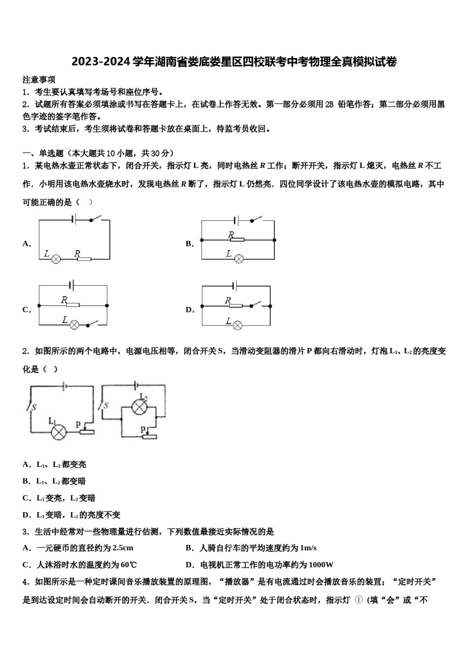 2023-2024学年湖南省娄底娄星区四校联考中考物理全真模拟试卷含解析.doc_第1页