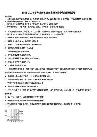 2023-2024学年湖南省娄底市新化县中考物理模试卷含解析.doc