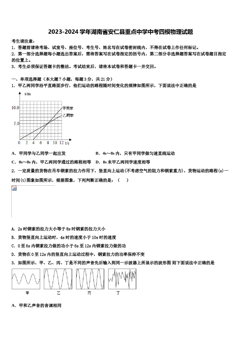 2023-2024学年湖南省安仁县重点中学中考四模物理试题含解析.doc_第1页