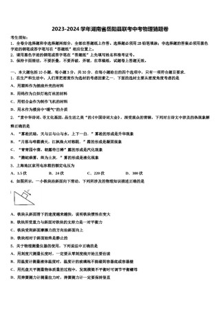 2023-2024学年湖南省岳阳县联考中考物理猜题卷含解析.doc