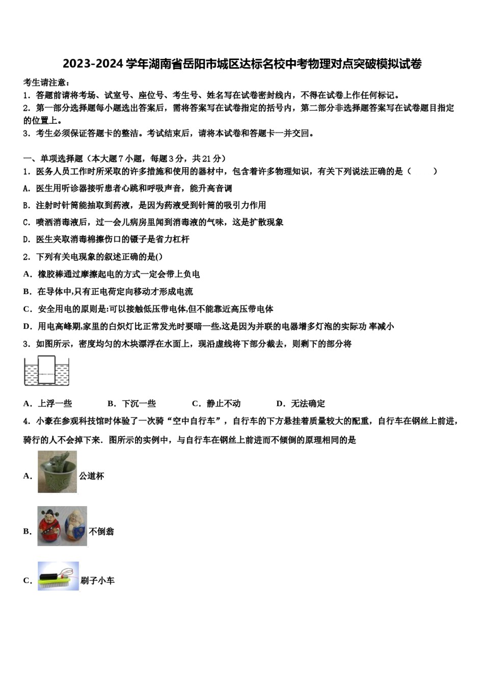 2023-2024学年湖南省岳阳市城区达标名校中考物理对点突破模拟试卷含解析.doc_第1页