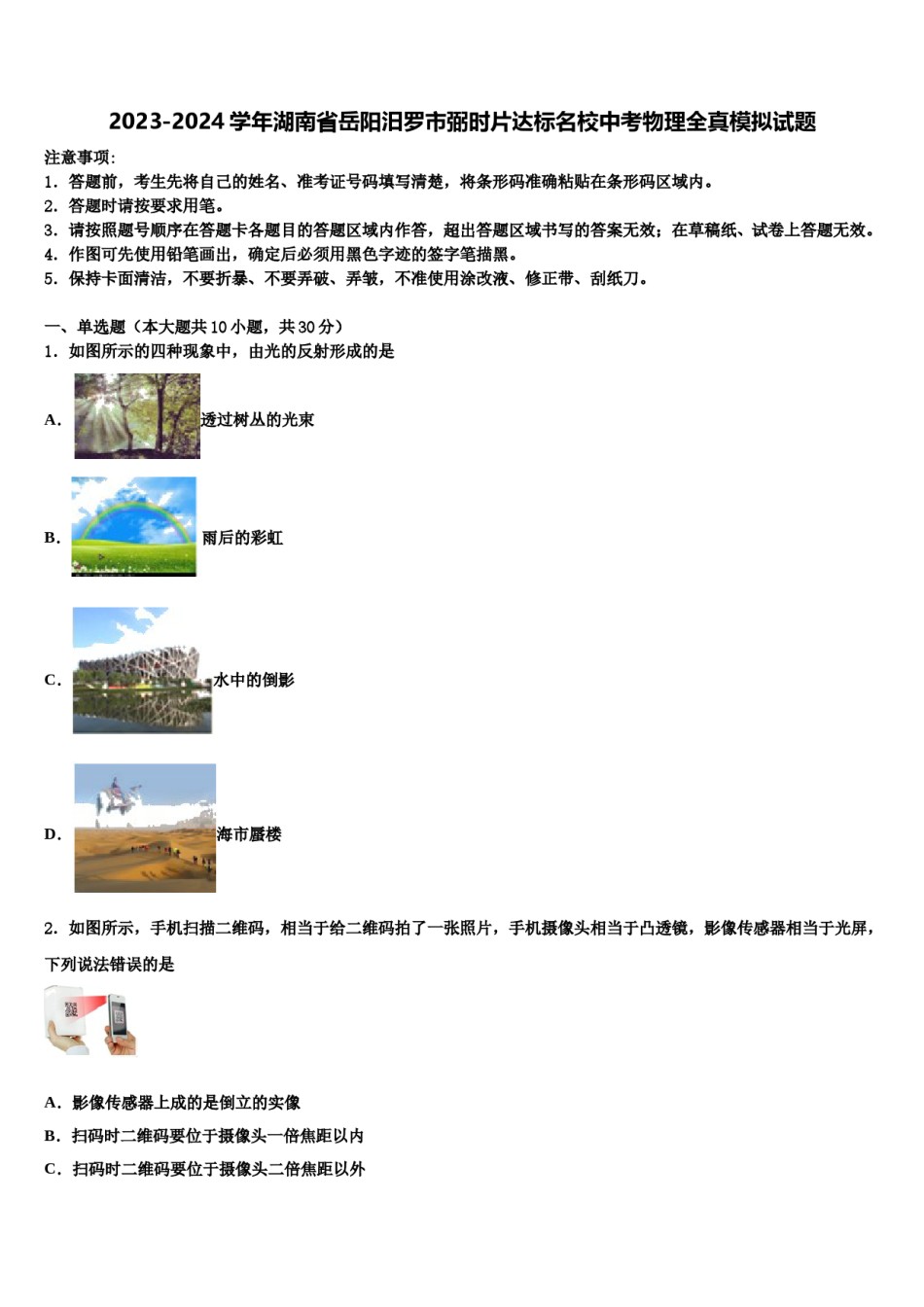 2023-2024学年湖南省岳阳汨罗市弼时片达标名校中考物理全真模拟试题含解析.doc_第1页