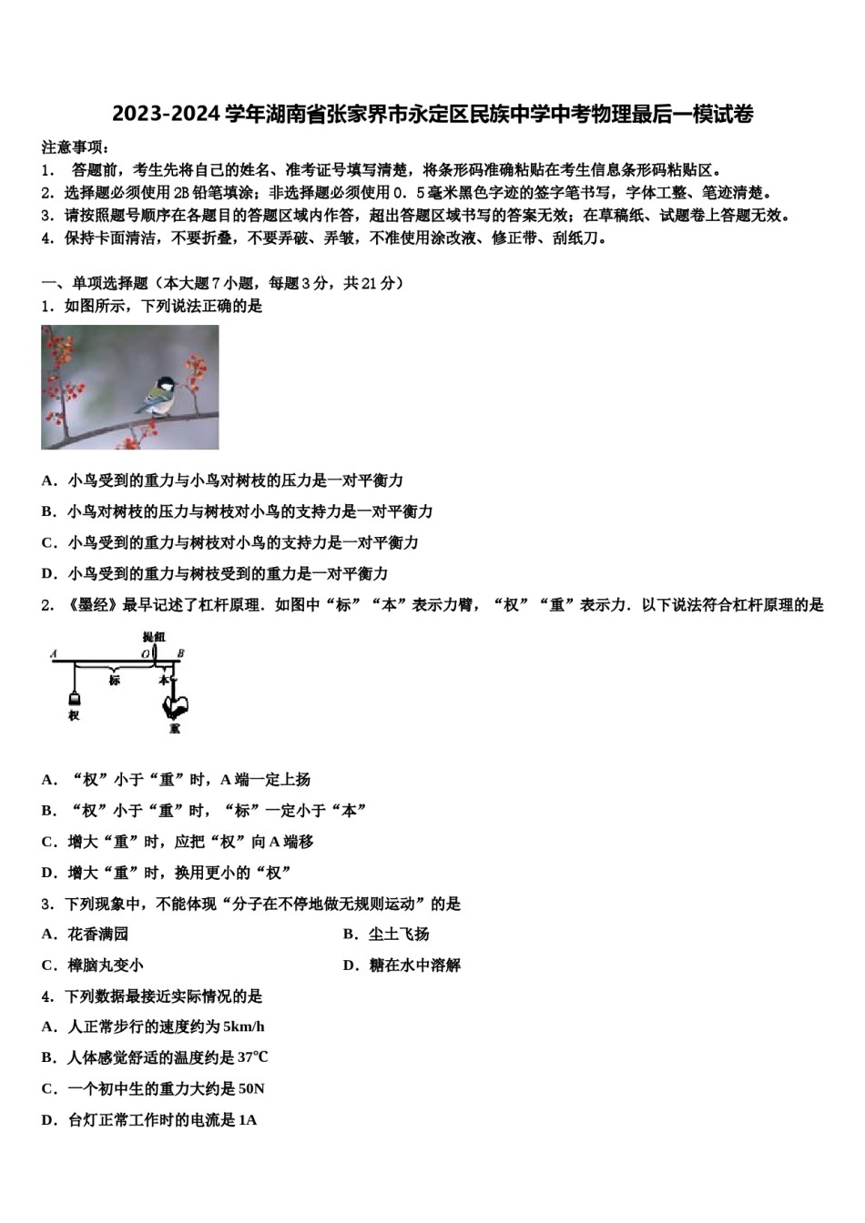 2023-2024学年湖南省张家界市永定区民族中学中考物理最后一模试卷含解析.doc_第1页