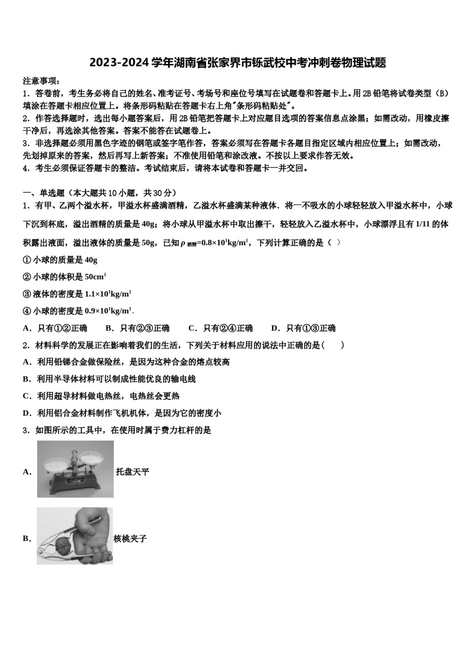 2023-2024学年湖南省张家界市铄武校中考冲刺卷物理试题含解析.doc_第1页