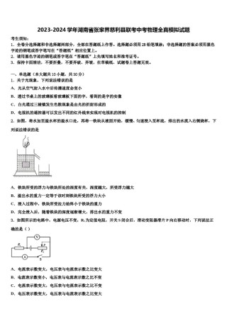 2023-2024学年湖南省张家界慈利县联考中考物理全真模拟试题含解析.doc