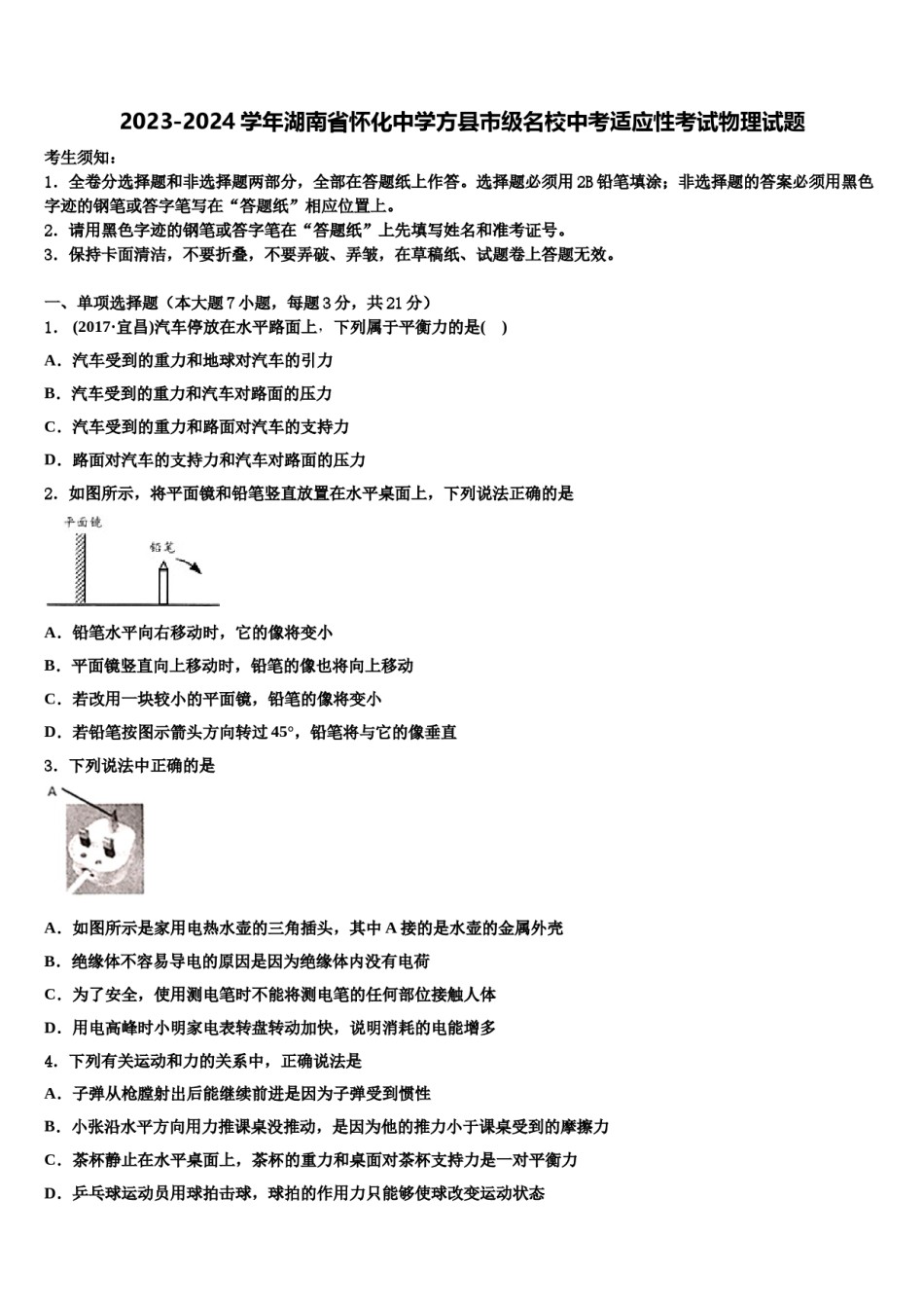 2023-2024学年湖南省怀化中学方县市级名校中考适应性考试物理试题含解析.doc_第1页