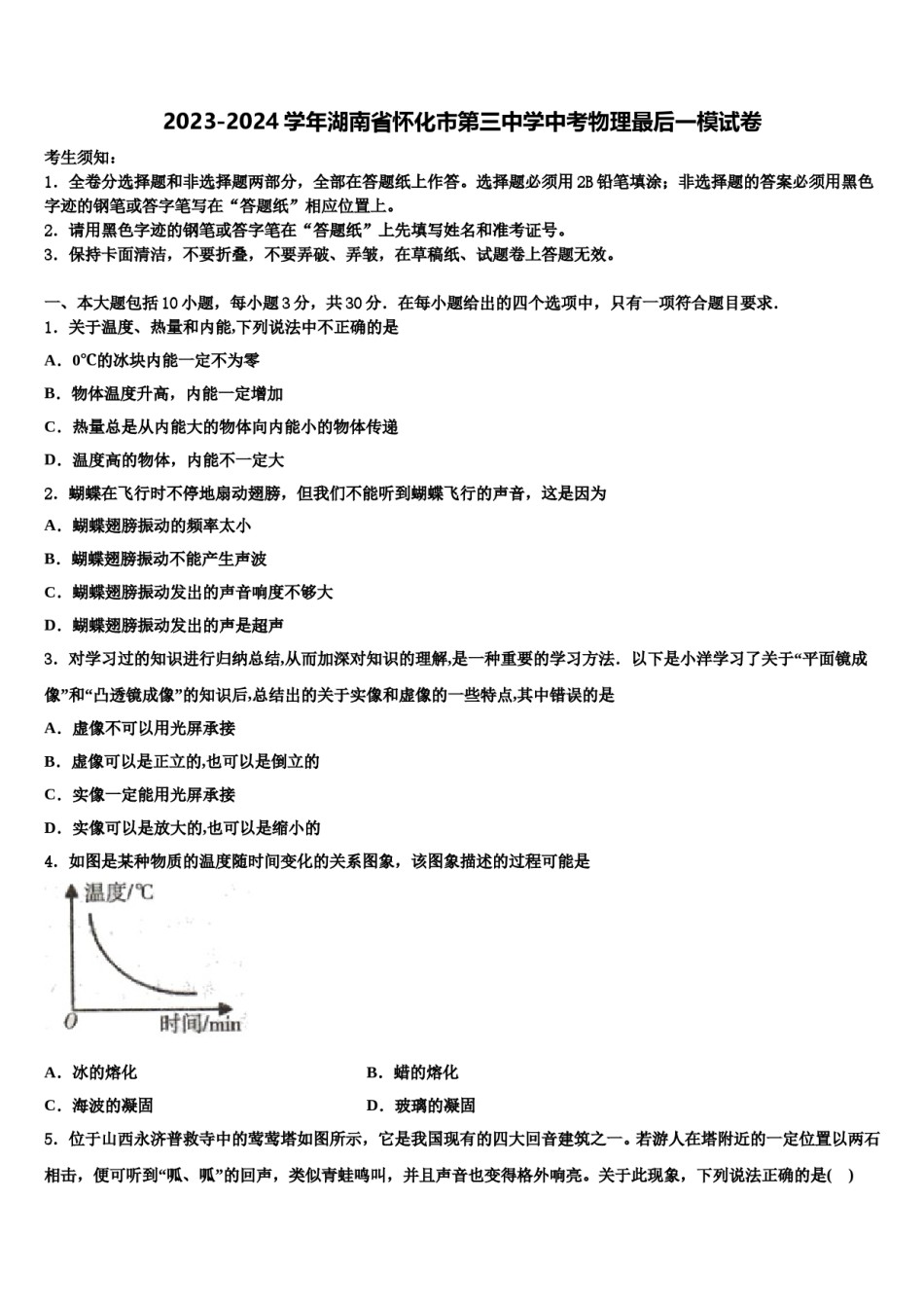 2023-2024学年湖南省怀化市第三中学中考物理最后一模试卷含解析.doc_第1页