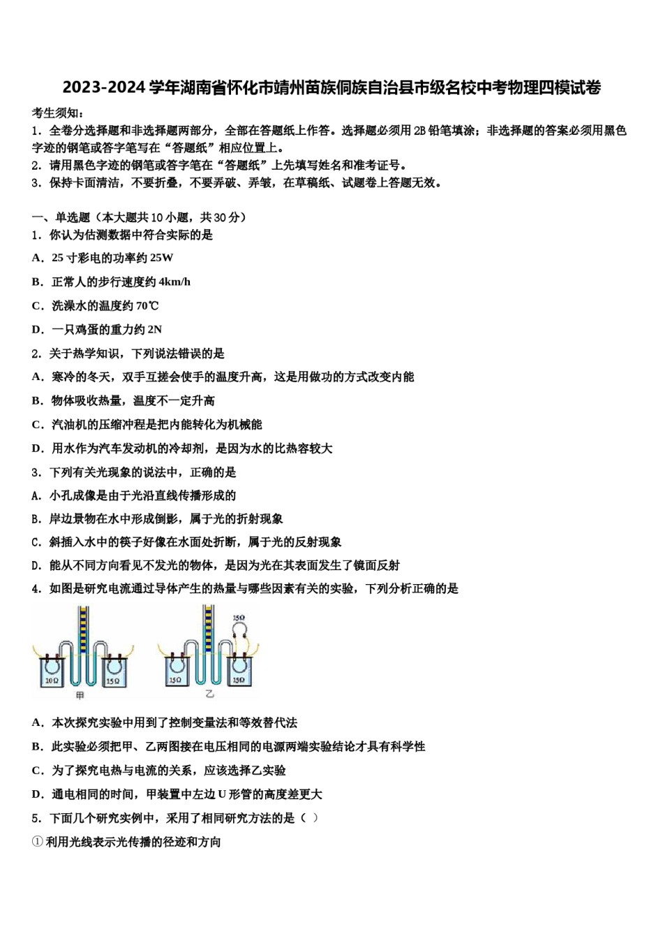 2023-2024学年湖南省怀化市靖州苗族侗族自治县市级名校中考物理四模试卷含解析.doc_第1页