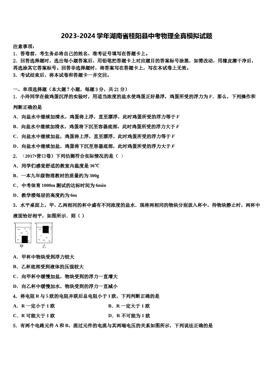 2023-2024学年湖南省桂阳县中考物理全真模拟试题含解析.doc_第1页