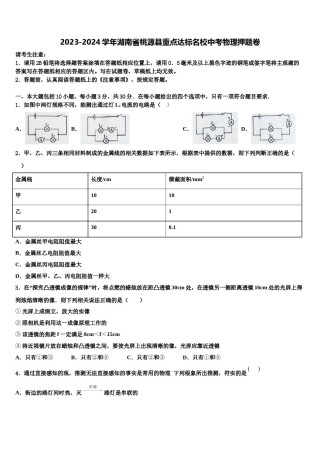 2023-2024学年湖南省桃源县重点达标名校中考物理押题卷含解析.doc