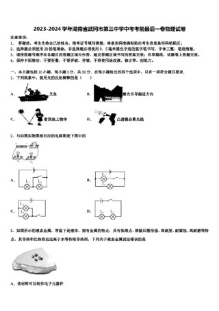 2023-2024学年湖南省武冈市第三中学中考考前最后一卷物理试卷含解析.doc