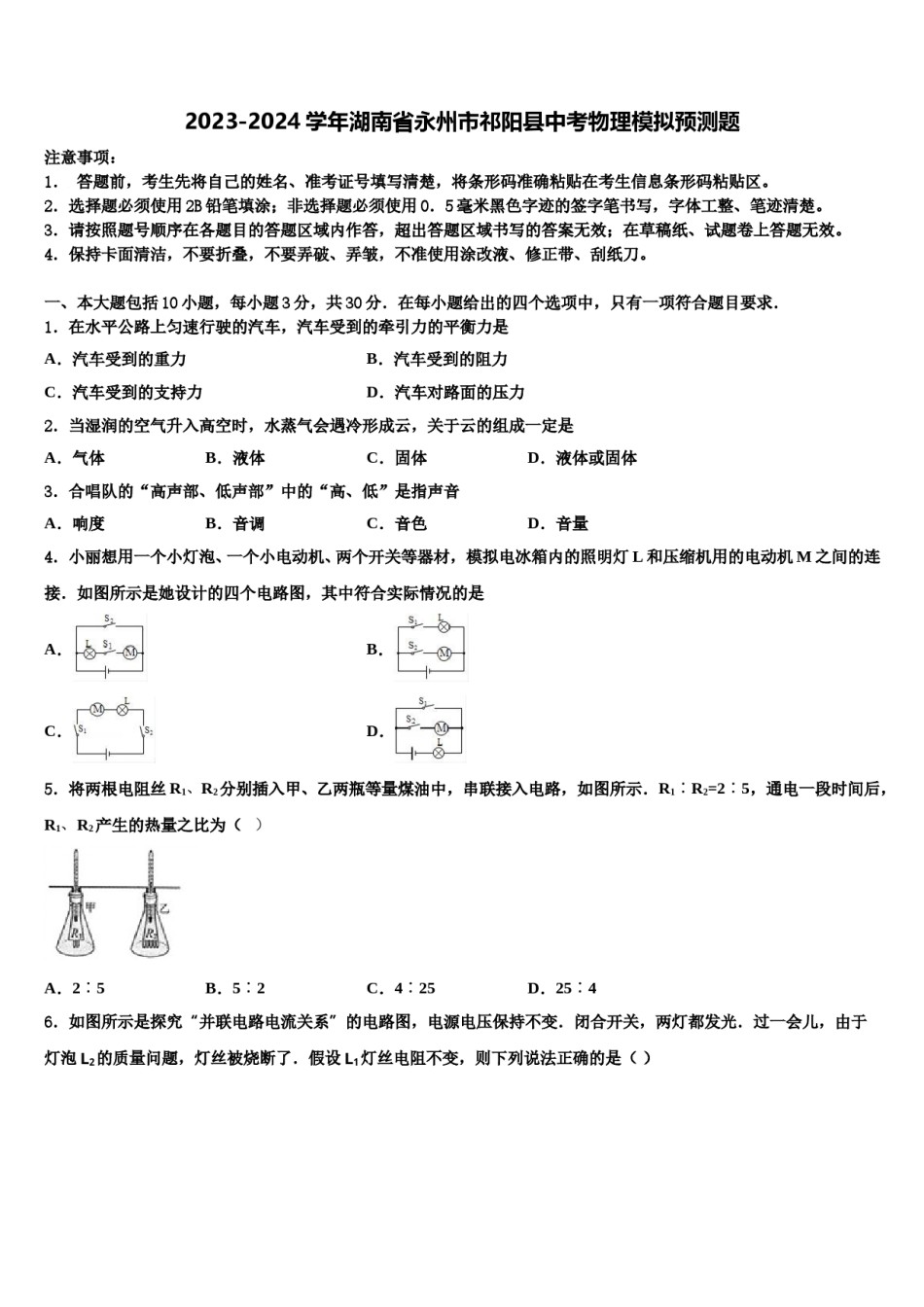 2023-2024学年湖南省永州市祁阳县中考物理模拟预测题含解析.doc_第1页
