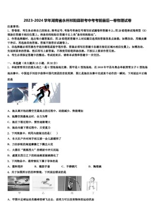 2023-2024学年湖南省永州祁阳县联考中考考前最后一卷物理试卷含解析.doc