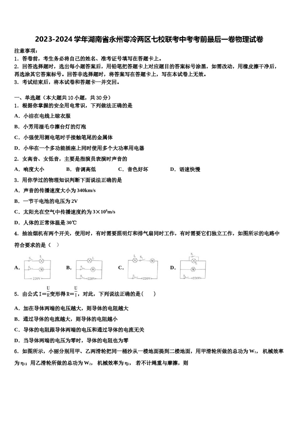 2023-2024学年湖南省永州零冷两区七校联考中考考前最后一卷物理试卷含解析.doc_第1页