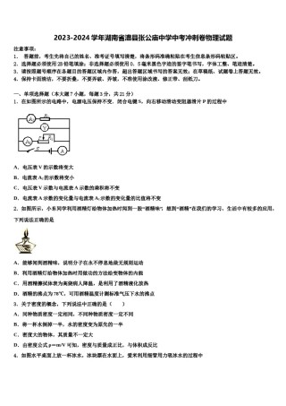 2023-2024学年湖南省澧县张公庙中学中考冲刺卷物理试题含解析.doc
