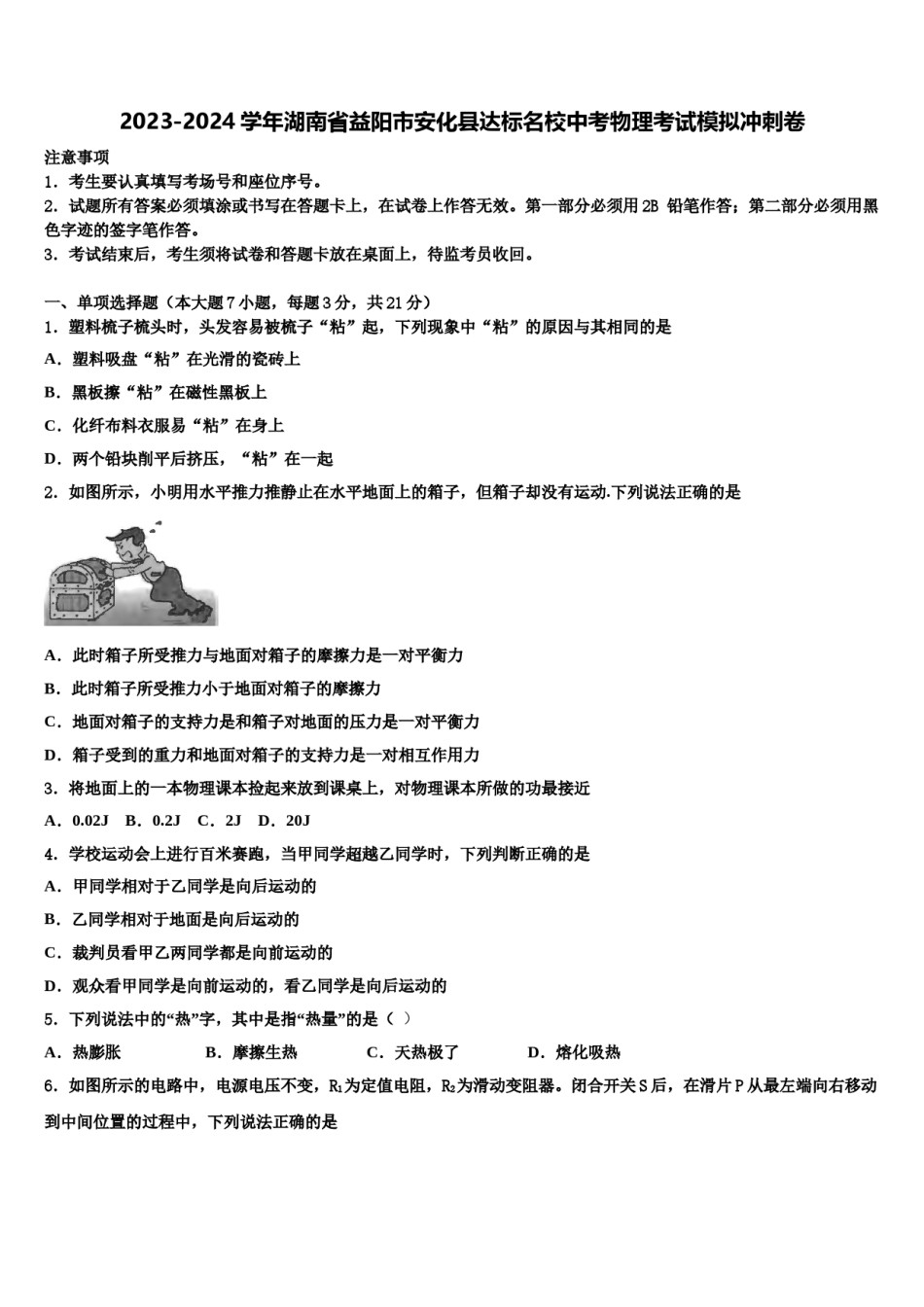 2023-2024学年湖南省益阳市安化县达标名校中考物理考试模拟冲刺卷含解析.doc_第1页